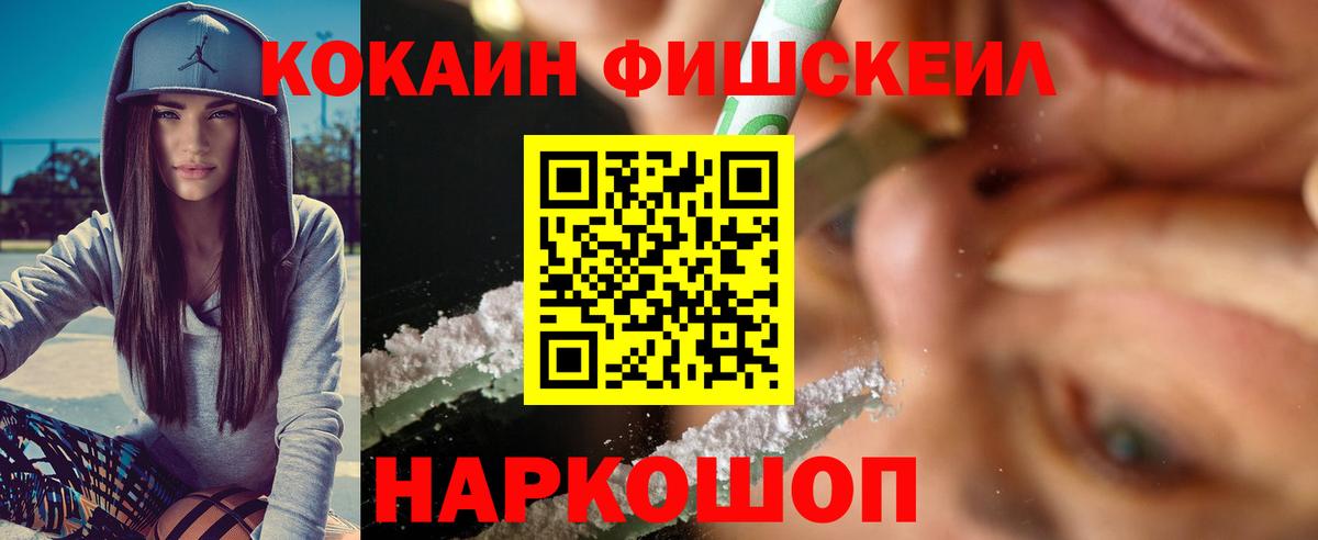 COCAIN VHQ  Вход с VPN  Cocaine  Кокаин Fish Scale  Черняховск 