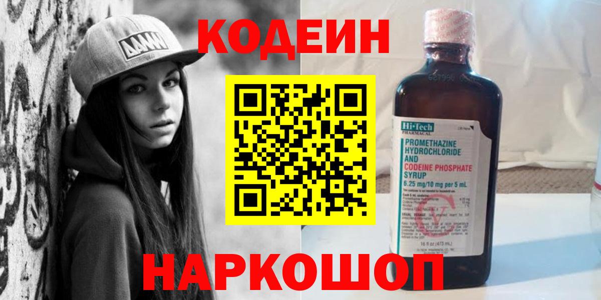 Codein Purple Drank  Codein Purple Drank  Черняховск  Вход с VPN 